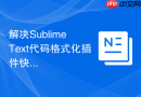 解决sublime text代码格式化插件快捷键冲突