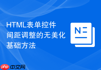 html表单控件间距调整的无美化基础方法