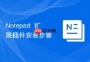 Notepad++扩展插件安装步骤
