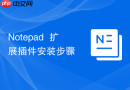 notepad++扩展插件安装步骤