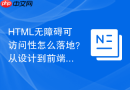HTML无障碍可访问性怎么落地？从设计到前端开发步骤