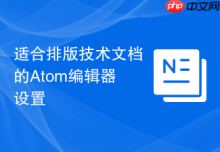 适合排版技术文档的Atom编辑器设置