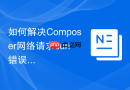 如何解决composer网络请求curl错误