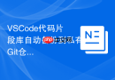 vscode代码片段库自动备份到私有git仓库教程