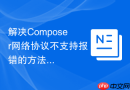 解决composer网络协议不支持报错的方法