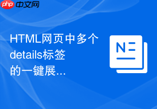 html网页中多个details标签的一键展开与收起实现