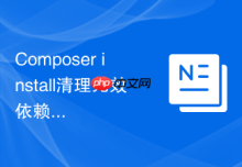 Composer install清理无效依赖怎么做？依赖关系优化说明