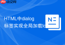 html中dialog标签实现全局加载loading效果
