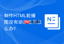 制作html轮播图没有动画效果怎么办？