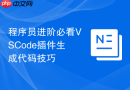 程序员进阶必看VSCode插件生成代码技巧