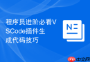 程序员进阶必看vscode插件生成代码技巧