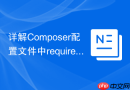详解composer配置文件中require-dev字段的区别