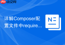 详解Composer配置文件中require-dev字段的区别