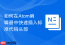 如何在Atom编辑器中快速插入标准代码头部