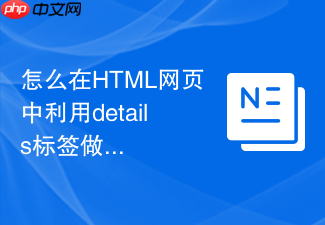 怎么在html网页中利用details标签做悬浮球展开菜单