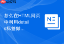怎么在html网页中利用details标签做悬浮球展开菜单