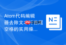 Atom代码编辑器去除文本行首尾空格的实用操作