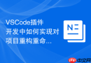 vscode插件开发中如何实现对项目重构重命名事件的监听