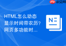 HTML怎么动态显示时间带农历？网页多功能时间