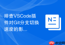 排查vscode插件对git分支切换速度的影响