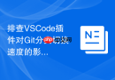 排查VSCode插件对Git分支切换速度的影响