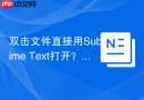双击文件直接用Sublime Text打开？详解Sublime Text文件关联步骤
