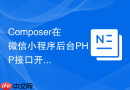 Composer在微信小程序后台PHP接口开发中的依赖引入（接口开发）