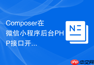 composer在微信小程序后台php接口开发中的依赖引入(接口开发)
