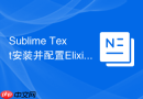 Sublime Text安装并配置Elixir轻量级元编程开发环境