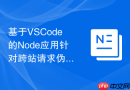 基于vscode的node应用针对跨站请求伪造防御机制本地测试