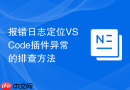 报错日志定位vscode插件异常的排查方法