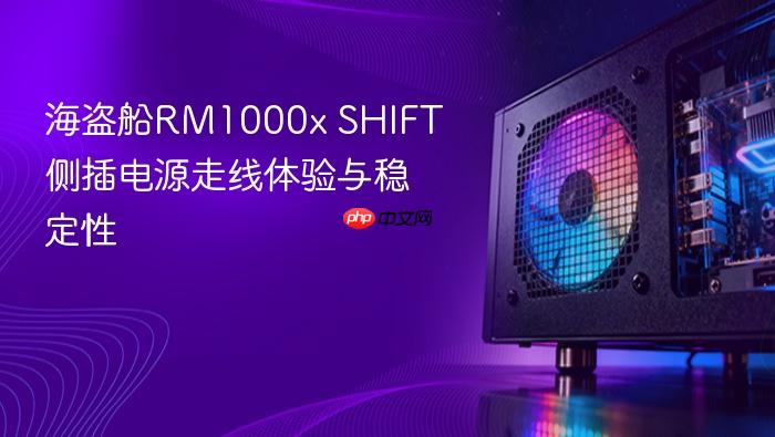 海盗船rm1000x shift侧插电源走线体验与稳定性