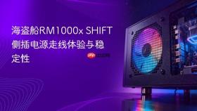 海盗船rm1000x shift侧插电源走线体验与稳定性