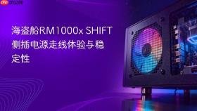 海盗船RM1000x SHIFT侧插电源走线体验与稳定性