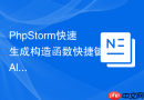 PhpStorm快速生成构造函数快捷键_Alt+Insert组合键的高效用法【方法】