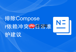 排除composer依赖冲突的日常维护建议