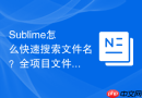 sublime怎么快速搜索文件名?全项目文件秒级定位技巧