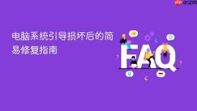 电脑系统引导损坏后的简易修复指南