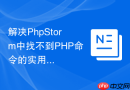 解决PhpStorm中找不到PHP命令的实用技巧