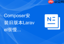 composer安装旧版本laravel很慢?老版本镜像兼容方案【实战】