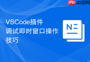 vscode插件调试即时窗口操作技巧