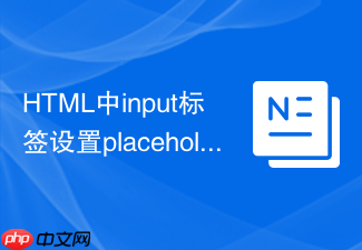 html中input标签设置placeholder提示文字的方法