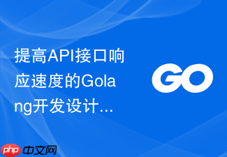 提高api接口响应速度的golang开发设计建议
