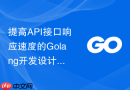 提高api接口响应速度的golang开发设计建议
