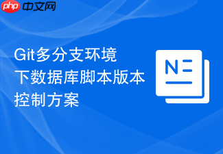 git多分支环境下数据库脚本版本控制方案