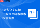 git多分支环境下数据库脚本版本控制方案