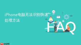 iphone电脑无法识别快速处理方法
