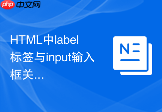 html中label标签与input输入框关联完整教程