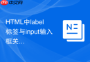 html中label标签与input输入框关联完整教程