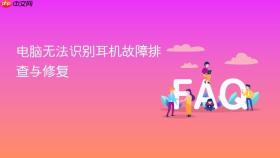 电脑无法识别耳机故障排查与修复